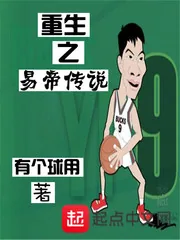《重生之易帝传说》封面