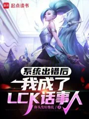 《系统出错后,我成了LCK话事人》小说封面