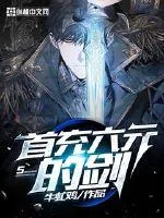 《首充六元的剑》小说封面
