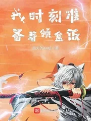 《我时刻准备着领盒饭》封面