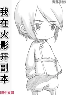 《我在火影开副本》封面