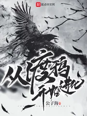 《从渡鸦开始进化》封面