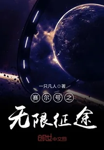 《赛尔号之无限征途》小说封面