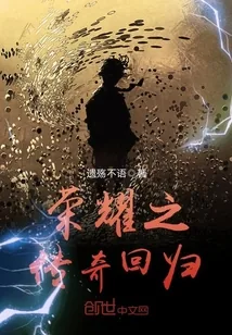 《荣耀之传奇回归》封面