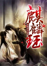 《麒麟珏》封面