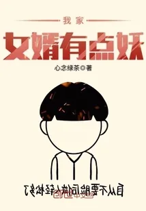 《我家女婿有点妖》封面