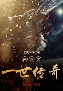《网游之一世传奇》封面