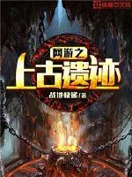 《网游之上古遗迹》封面