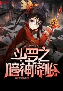 《斗罗之暗神降临》封面