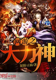 《网游之大力神》封面
