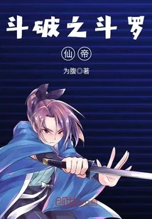 《斗破之斗罗仙帝》封面