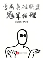 《亏成英雄联盟冠军经理》小说封面