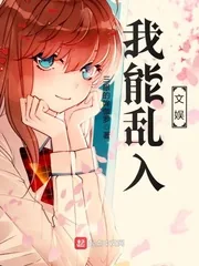 《我能乱入文娱》封面