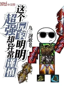 《这个玩家明明超强却异常谨慎》封面