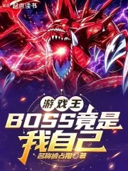 《游戏王：BOSS竟是我自己》小说封面