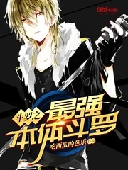 《斗罗之最强本体斗罗》封面