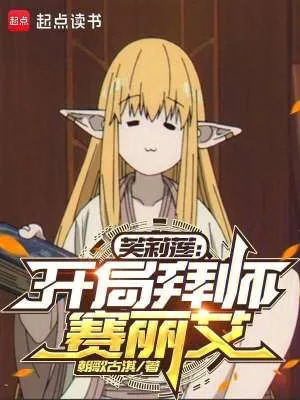 《芙莉莲:开局拜师赛丽艾》小说封面