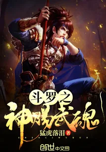 《斗罗之神赐武魂》封面