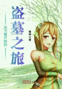 《从斗破开始的盗墓之旅》封面