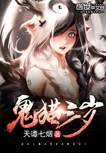 《鬼猫三岁》封面