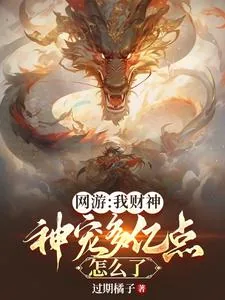 《网游：我财神，神宠多亿点怎么了》小说封面
