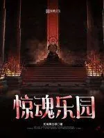 《惊魂乐园》封面