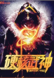 《硬核武神》封面