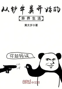 《从铲牛粪开始的异界生活》封面