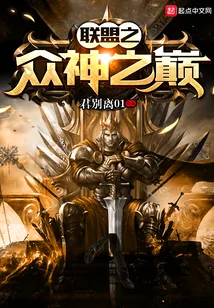 《联盟之众神之巅》封面