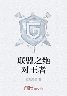 《联盟之绝对王者》封面