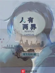 《人有两界》小说封面