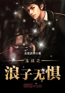 《王战之浪子无惧》封面