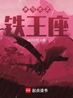 《冰与火之铁王座》小说封面