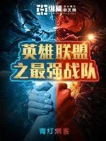 《英雄联盟之最强战队》封面