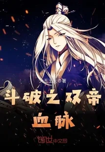 《斗破之双帝血脉》封面