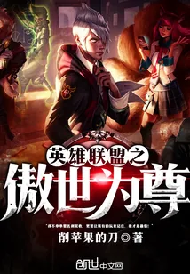 《英雄联盟之傲世为尊》小说封面
