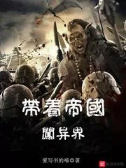 《带着帝国闯异界》小说封面