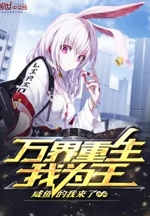 《万界重生我为王》封面