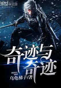 《奇迹与奇迹》封面