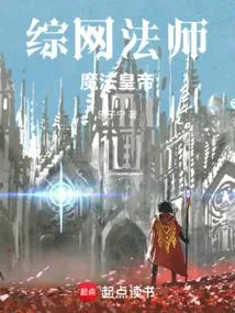 《综网法师，魔法皇帝》小说封面