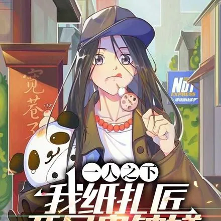 《一人之下:我纸扎匠,开局鬼钟馗》小说封面