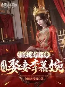 《仙逆:杀神归来,开局娶妻李慕婉》小说封面