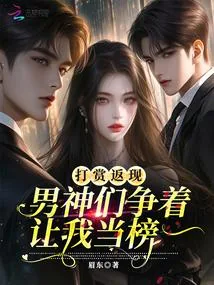 《打赏返现,男神们争着让我当榜一》小说封面