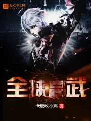 《全球高武》封面