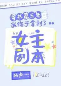 《穿书第三年我终于拿到了女主剧本》小说封面