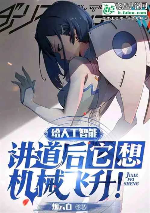 《给人工智能讲道后，它想机械飞升》小说封面