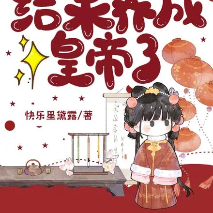 《重生选纨绔当爹!结果养成皇帝了》小说封面