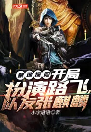 《禁地探险:开局扮演路飞,队友张麒麟》小说封面