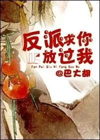 《反派求你放过我》小说封面