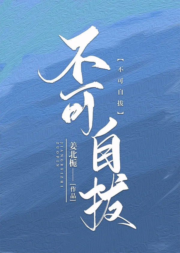 《不可自拔》小说封面
